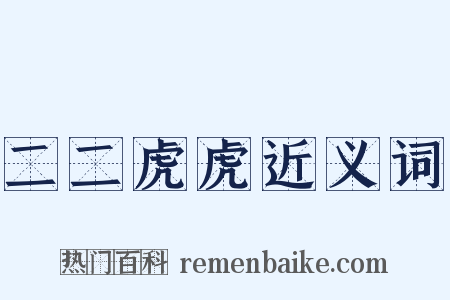 二二虎虎近义词是什么意思的图片